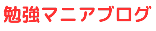 勉強マニアブログ♡